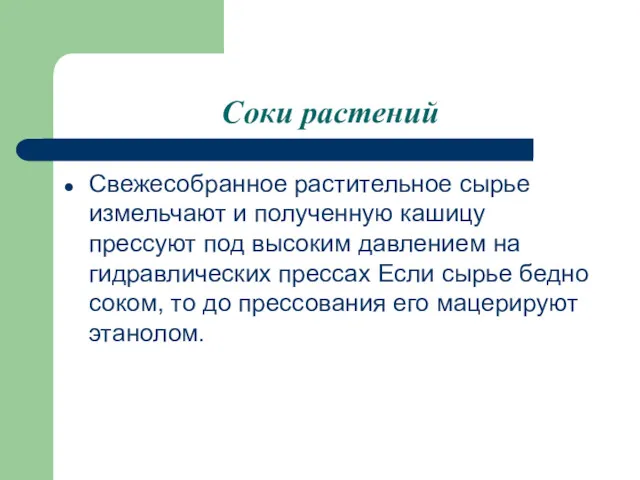 Соки растений Свежесобранное растительное сырье измельчают и полученную кашицу прессуют