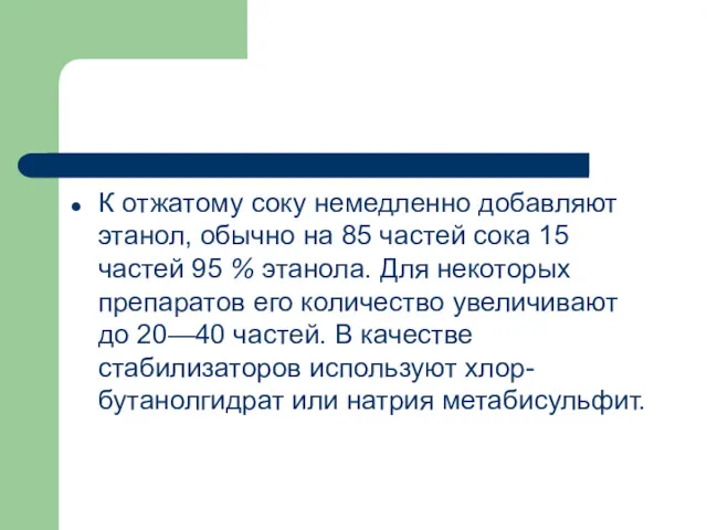 К отжатому соку немедленно добавляют этанол, обычно на 85 частей