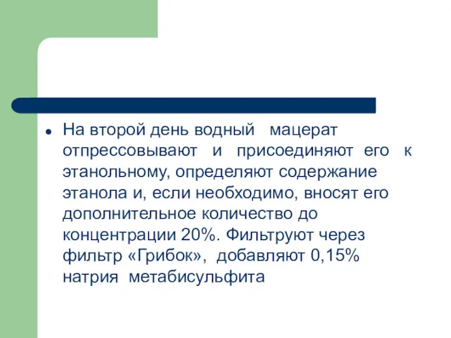 На второй день водный мацерат отпрессовывают и присоединяют его к