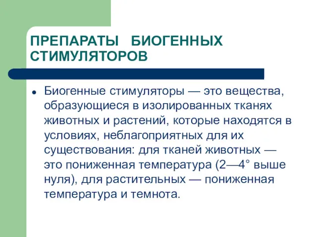 ПРЕПАРАТЫ БИОГЕННЫХ СТИМУЛЯТОРОВ Биогенные стимуляторы — это вещества, образую­щиеся в