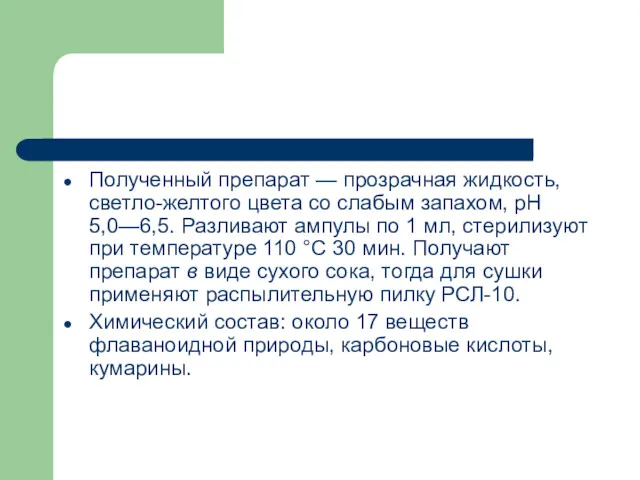 Полученный препарат — прозрачная жидкость, светло-желтого цвета со слабым запахом,