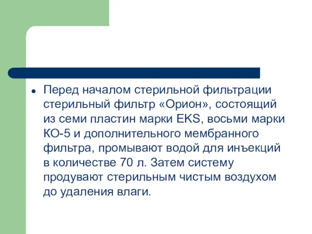 Перед началом стерильной фильтрации стерильный фильтр «Орион», состоящий из семи