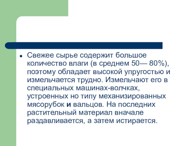 Свежее сырье содержит большое количество влаги (в среднем 50— 80%),