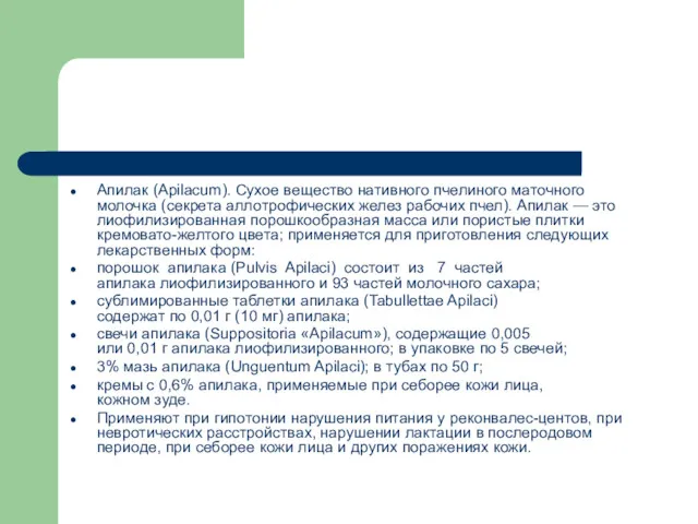 Апилак (Apilacum). Сухое вещество нативного пчелиного маточного молочка (секрета аллотрофических