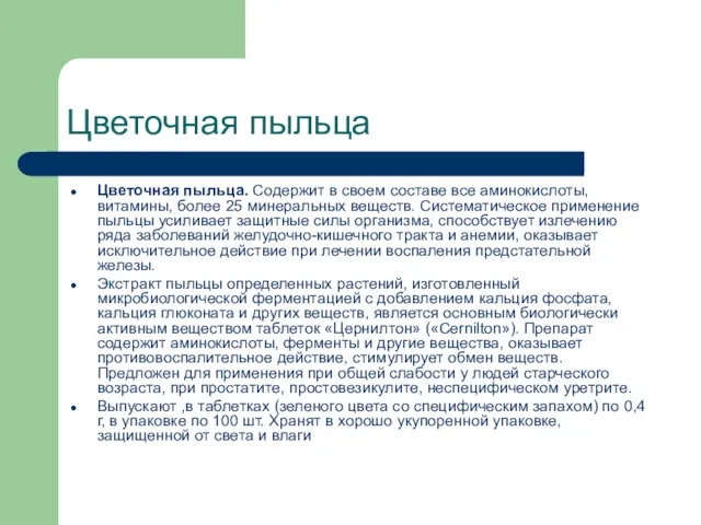 Цветочная пыльца Цветочная пыльца. Содержит в своем составе все аминокис­лоты,