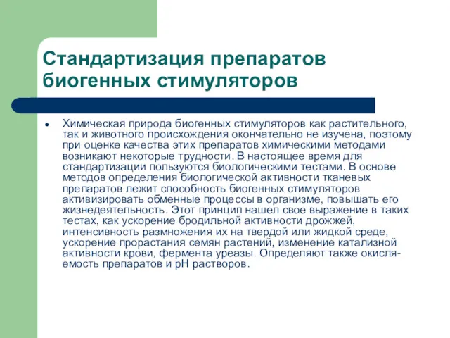 Стандартизация препаратов биогенных стимуляторов Химическая природа биогенных стимуляторов как растительного,