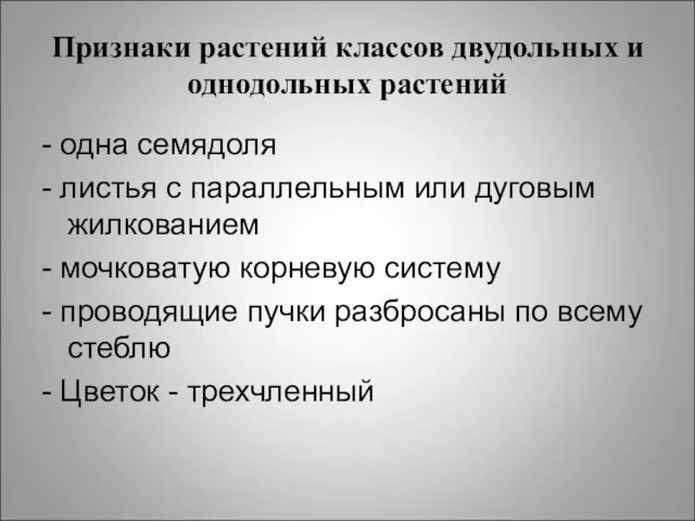 Признаки растений классов двудольных и однодольных растений - одна семядоля