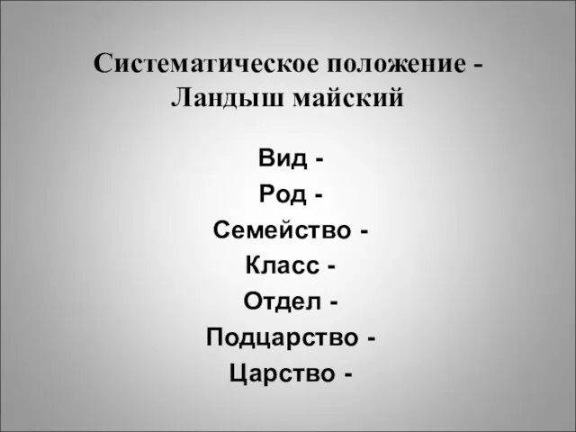 Систематическое положение - Ландыш майский Вид - Род - Семейство