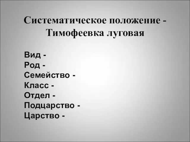 Систематическое положение - Тимофеевка луговая Вид - Род - Семейство