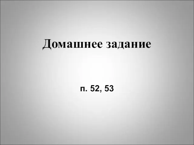 Домашнее задание п. 52, 53