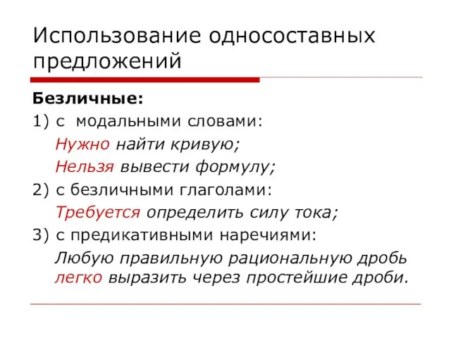 Использование односоставных предложений Безличные: 1) с модальными словами: Нужно найти кривую; Нельзя вывести