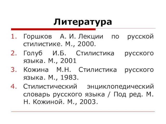 Литература Горшков А. И. Лекции по русской стилистике. М., 2000.