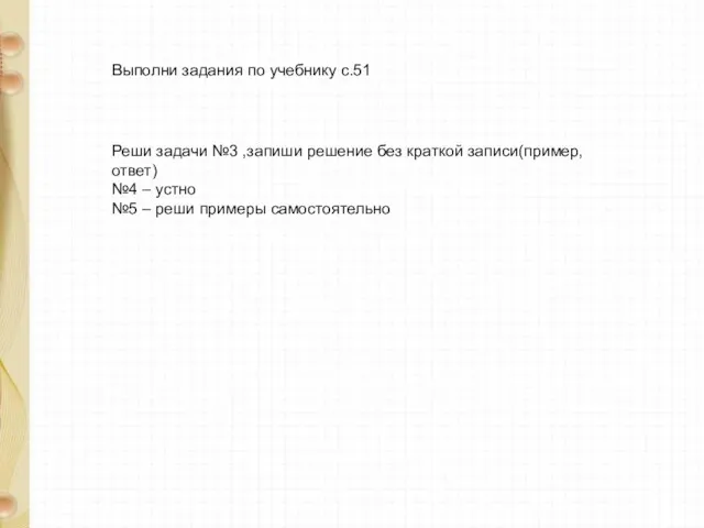 Выполни задания по учебнику с.51 Реши задачи №3 ,запиши решение