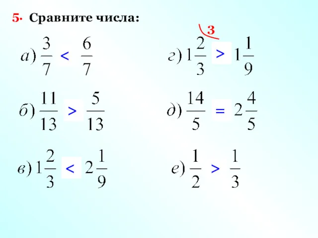 5. Сравните числа: > 3 > = >