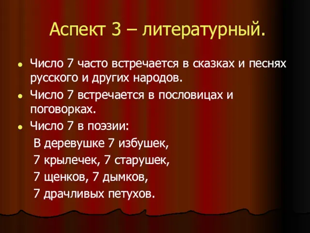 Аспект 3 – литературный. Число 7 часто встречается в сказках и песнях русского