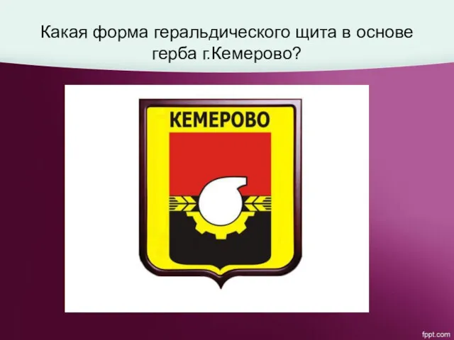Какая форма геральдического щита в основе герба г.Кемерово?