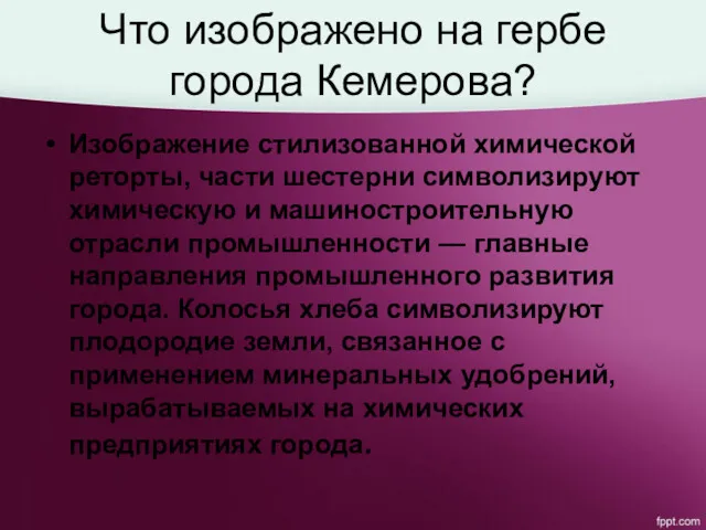 Что изображено на гербе города Кемерова? Изображение стилизованной химической реторты,