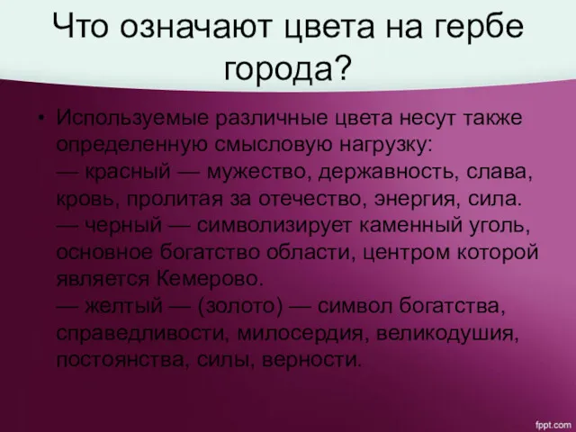 Что означают цвета на гербе города? Используемые различные цвета несут