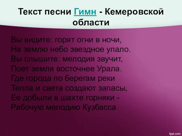 Текст песни Гимн - Кемеровской области Вы видите: горят огни