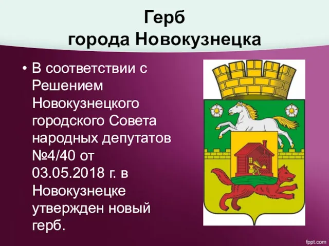 Герб города Новокузнецка В соответствии с Решением Новокузнецкого городского Совета