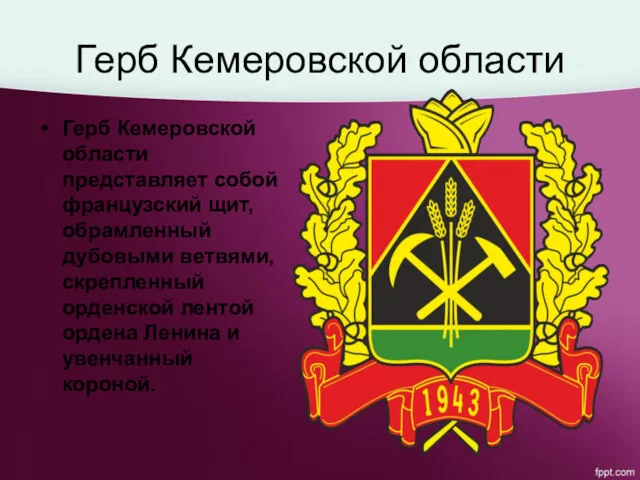 Герб Кемеровской области Герб Кемеровской области представляет собой французский щит,