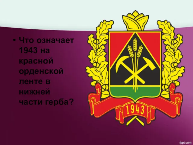 Что означает 1943 на красной орденской ленте в нижней части герба?
