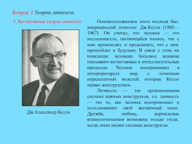 Вопрос 2 Теории личности. 5. Когнитивные теории личности. Основоположником этого