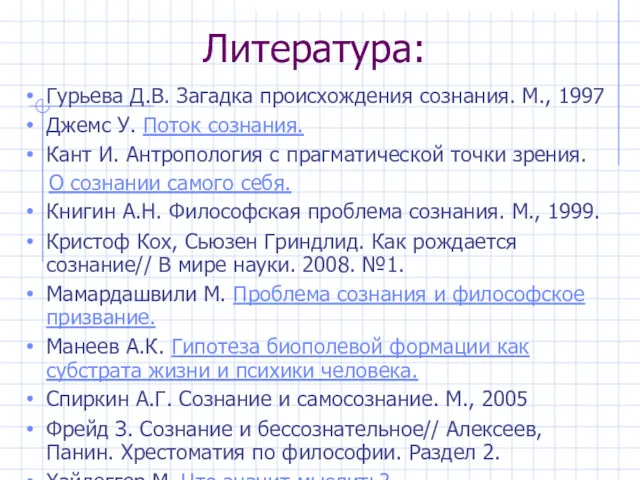 Литература: Гурьева Д.В. Загадка происхождения сознания. М., 1997 Джемс У.