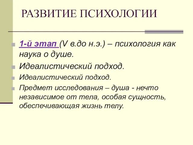 РАЗВИТИЕ ПСИХОЛОГИИ 1-й этап (V в.до н.э.) – психология как