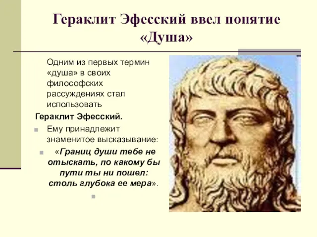 Гераклит Эфесский ввел понятие «Душа» Одним из первых термин «душа»