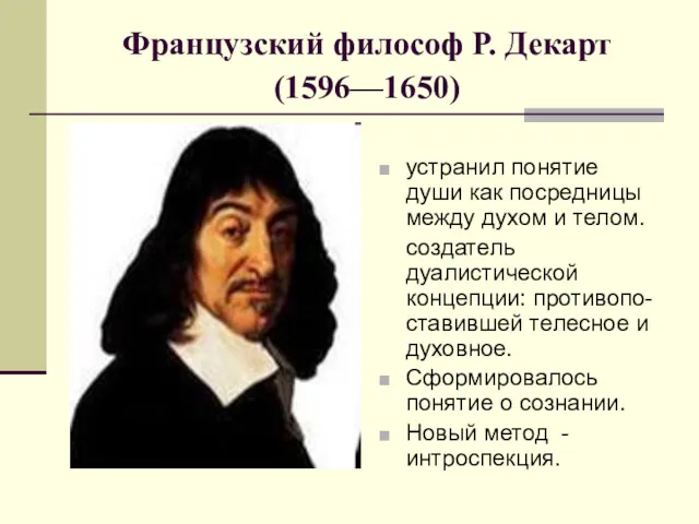 Французский философ Р. Декарт (1596—1650) устранил понятие души как посредницы