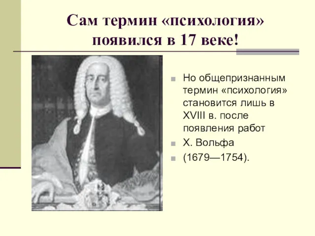 Сам термин «психология» появился в 17 веке! Но общепризнанным термин