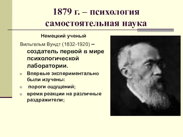 1879 г. – психология самостоятельная наука Немецкий ученый Вильгельм Вундт