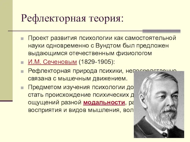 Рефлекторная теория: Проект развития психологии как самостоятельной науки одновременно с