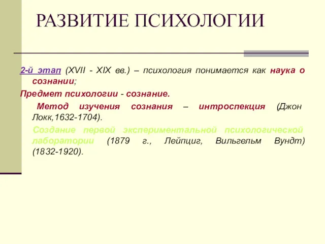 РАЗВИТИЕ ПСИХОЛОГИИ 2-й этап (XVII - XIX вв.) – психология