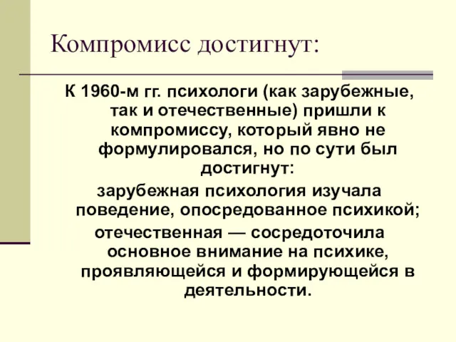 Компромисс достигнут: К 1960-м гг. психологи (как зарубежные, так и