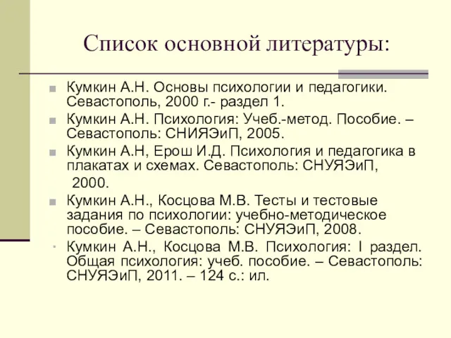 Список основной литературы: Кумкин А.Н. Основы психологии и педагогики. Севастополь,