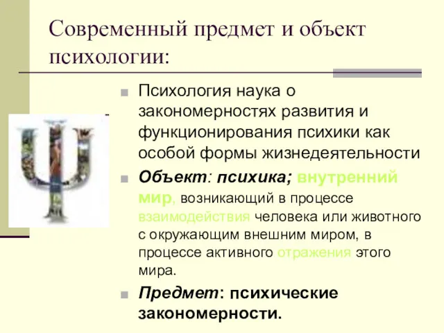 Современный предмет и объект психологии: Психология наука о закономерностях развития