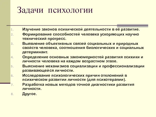 Задачи психологии Изучение законов психической деятельности в её развитие. Формирование