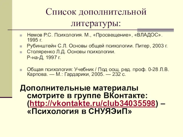Список дополнительной литературы: Немов Р.С. Психология. М., «Просвещение», «ВЛАДОС». 1995
