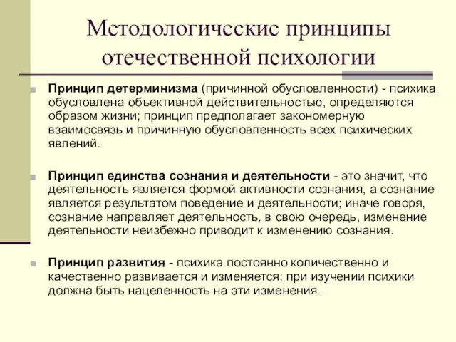 Методологические принципы отечественной психологии Принцип детерминизма (причинной обусловленности) - психика