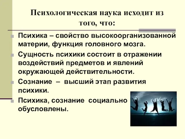 Психологическая наука исходит из того, что: Психика – свойство высокоорганизованной