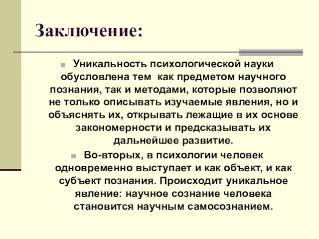 Заключение: Уникальность психологической науки обусловлена тем как предметом научного познания,