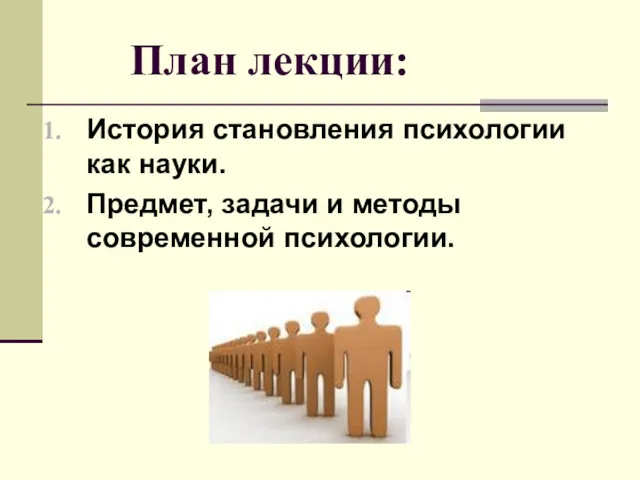 План лекции: История становления психологии как науки. Предмет, задачи и методы современной психологии.