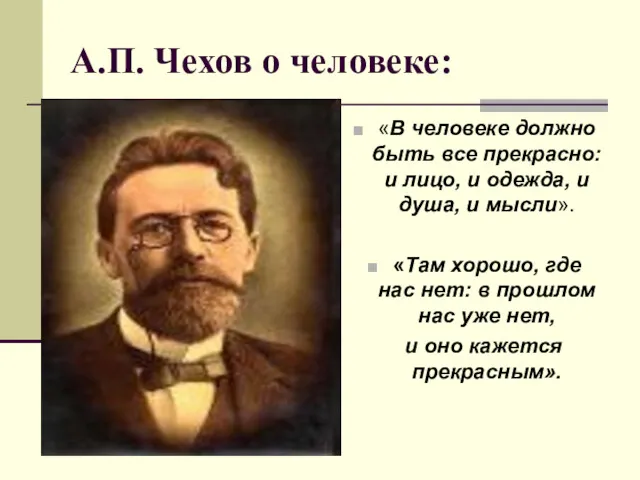 А.П. Чехов о человеке: «В человеке должно быть все прекрасно: