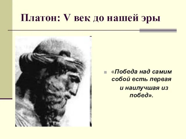 Платон: V век до нашей эры «Победа над самим собой есть первая и наилучшая из побед».