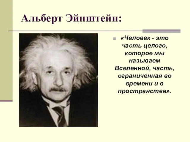 Альберт Эйнштейн: «Человек - это часть целого, которое мы называем