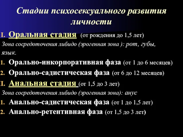 Стадии психосексуального развития личности Оральная стадия (от рождения до 1,5