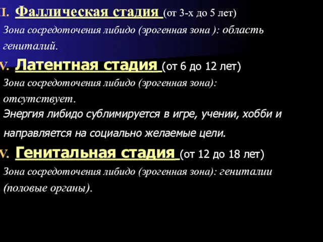 Фаллическая стадия (от 3-х до 5 лет) Зона сосредоточения либидо