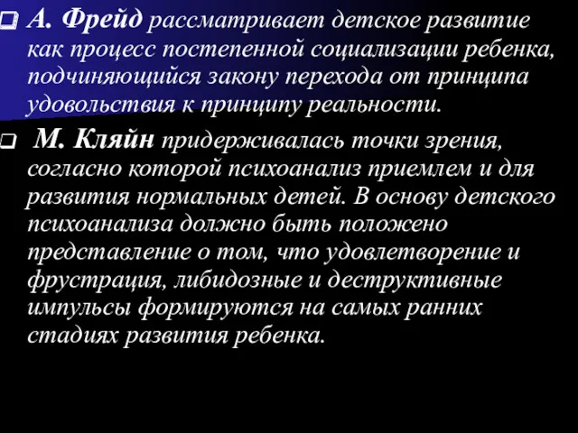 А. Фрейд рассматривает детское развитие как процесс постепенной социализации ребенка,